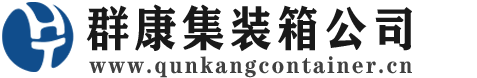 凌源集装箱 - 凌源二手集装箱 - 凌源海运集装箱 - 群康集装箱服务公司
